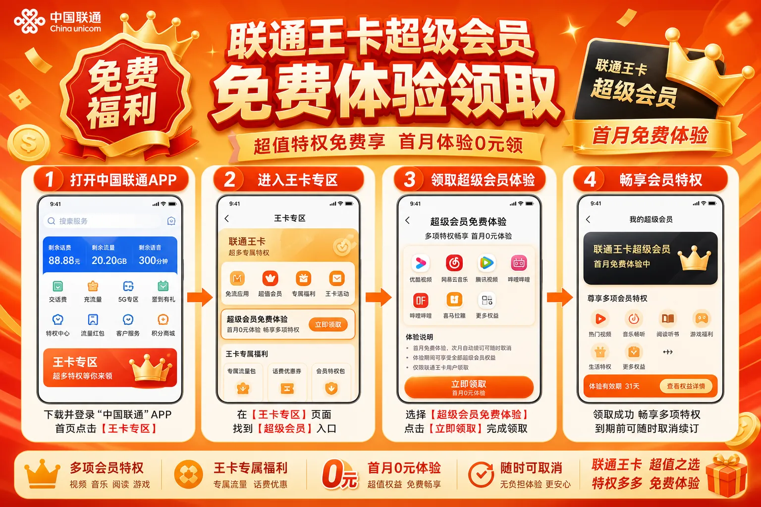 联通王卡超级会员免费体验领取
